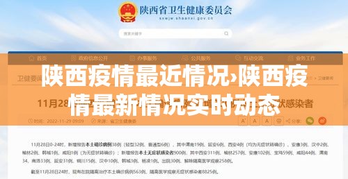陕西疫情最近情况›陕西疫情最新情况实时动态