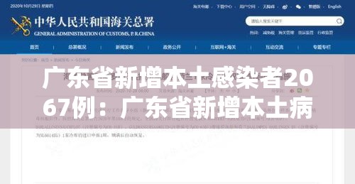 广东省新增本土感染者2067例:广东省新增本土病例轨迹 广东省新增本土感染者2067例:广东省新增本土病例轨迹