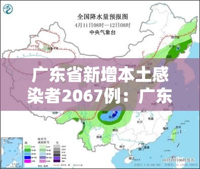 广东省新增本土感染者2067例:广东省新增本土病例轨迹 广东省新增本土感染者2067例:广东省新增本土病例轨迹