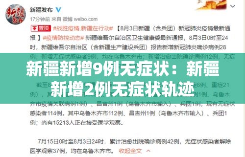 新疆新增9例无症状:新疆新增2例无症状轨迹 新疆新增9例无症状:新疆新增2例无症状轨迹