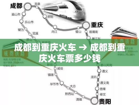 成都到重庆火车 → 成都到重庆火车票多少钱