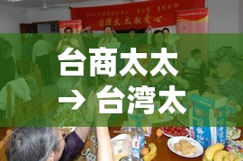 台商太太 → 台湾太太是什么意思 台商太太 → 台湾太太是什么意思