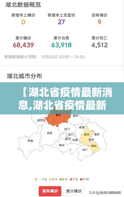【湖北省疫情最新消息,湖北省疫情最新情况通报】