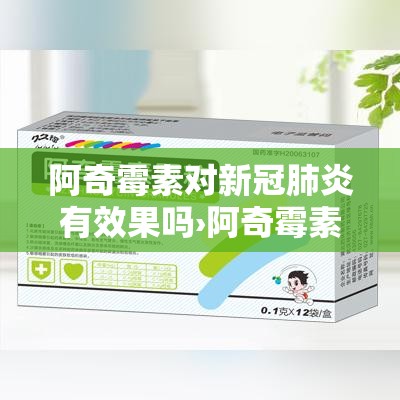 阿奇霉素对新冠肺炎有效果吗›阿奇霉素 新冠 阿奇霉素对新冠肺炎有效果吗›阿奇霉素 新冠