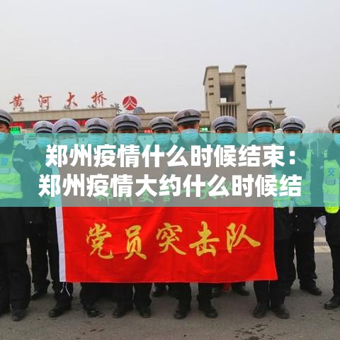 郑州疫情什么时候结束:郑州疫情大约什么时候结束 郑州疫情什么时候结束:郑州疫情大约什么时候结束