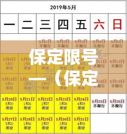 保定限号—(保定限号查询今天) 保定限号—(保定限号查询今天)