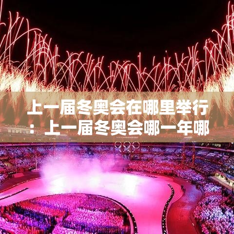 上一届冬奥会在哪里举行：上一届冬奥会哪一年哪个国家举办