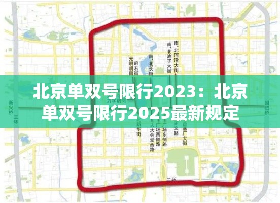 北京单双号限行2023:北京单双号限行2025最新规定 北京单双号限行2023:北京单双号限行2025最新规定