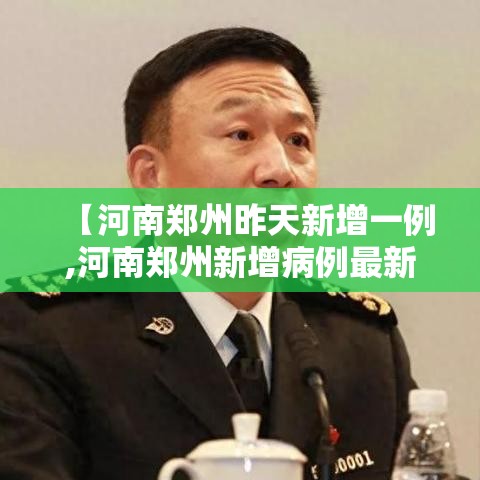 【河南郑州昨天新增一例,河南郑州新增病例最新通告】