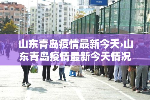 山东青岛疫情最新今天›山东青岛疫情最新今天情况
