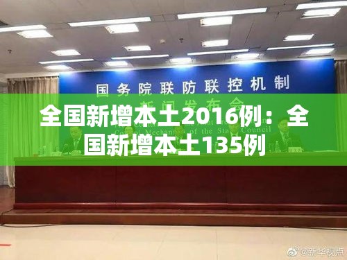 全国新增本土2016例:全国新增本土135例