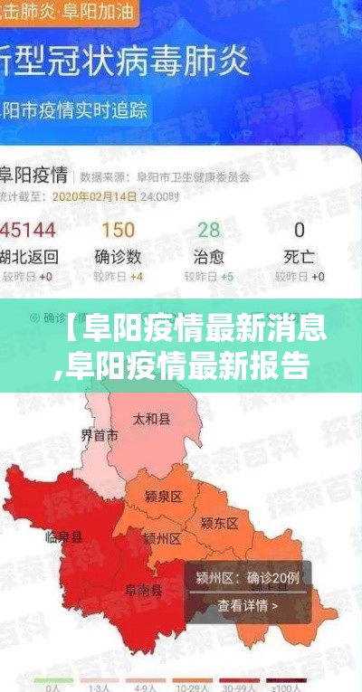 【阜阳疫情最新消息,阜阳疫情最新报告】 【阜阳疫情最新消息,阜阳疫情最新报告】