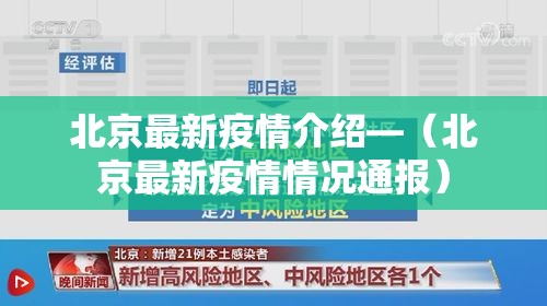 北京最新疫情介绍—(北京最新疫情情况通报) 北京最新疫情介绍—(北京最新疫情情况通报)