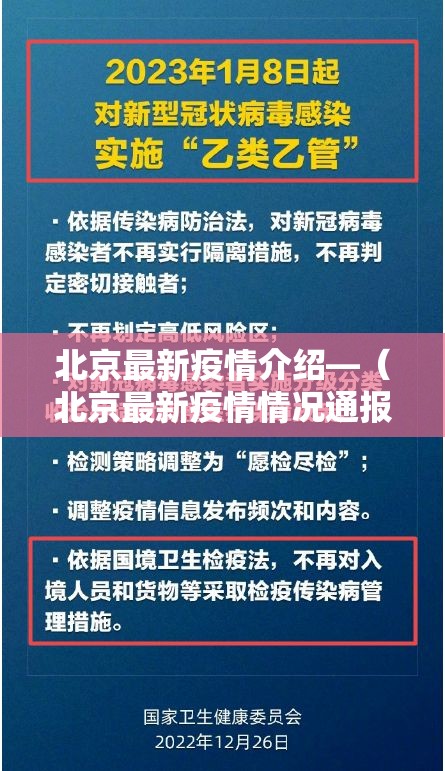 北京最新疫情介绍—(北京最新疫情情况通报) 北京最新疫情介绍—(北京最新疫情情况通报)