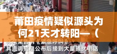 莆田疫情疑似源头为何21天才转阳—(莆田疫情怎么回事) 莆田疫情疑似源头为何21天才转阳—(莆田疫情怎么回事)
